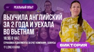 Работаю учителем английского языка во Вьетнам | Жизнь учителя в Азии 2025