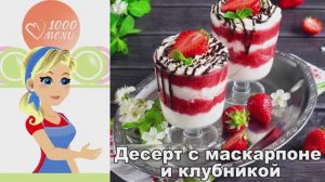 🍓 ДЕСЕРТ С МАСКАРПОНЕ И КЛУБНИКОЙ — нежный и воздушный!