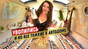 #1 Уволились с работы. Всё бросили и поехали в Монголию на автодоме. Первые поломки. DiKA vanlife