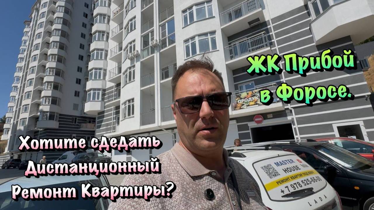 Как у нас Проходят Ремонты Квартир в ЖК Прибой в Форосе❓ смотреть онлайн