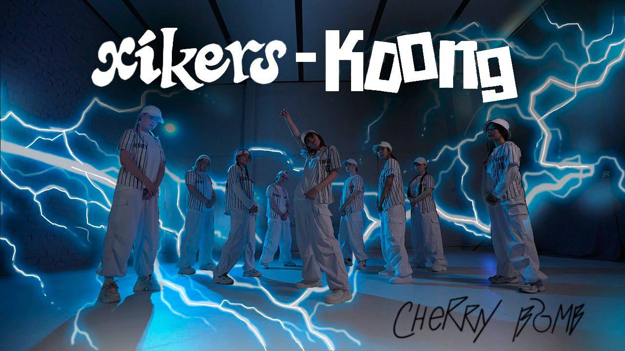xikers (싸이커스) – Koong | Dance Cover by Cherry Bomb смотреть онлайн