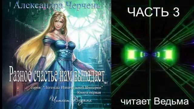 Александра Черчень ″Легенды Изначальной империи″ (кн. 1) "Разное счастье нам выпадает" (ч. 3)