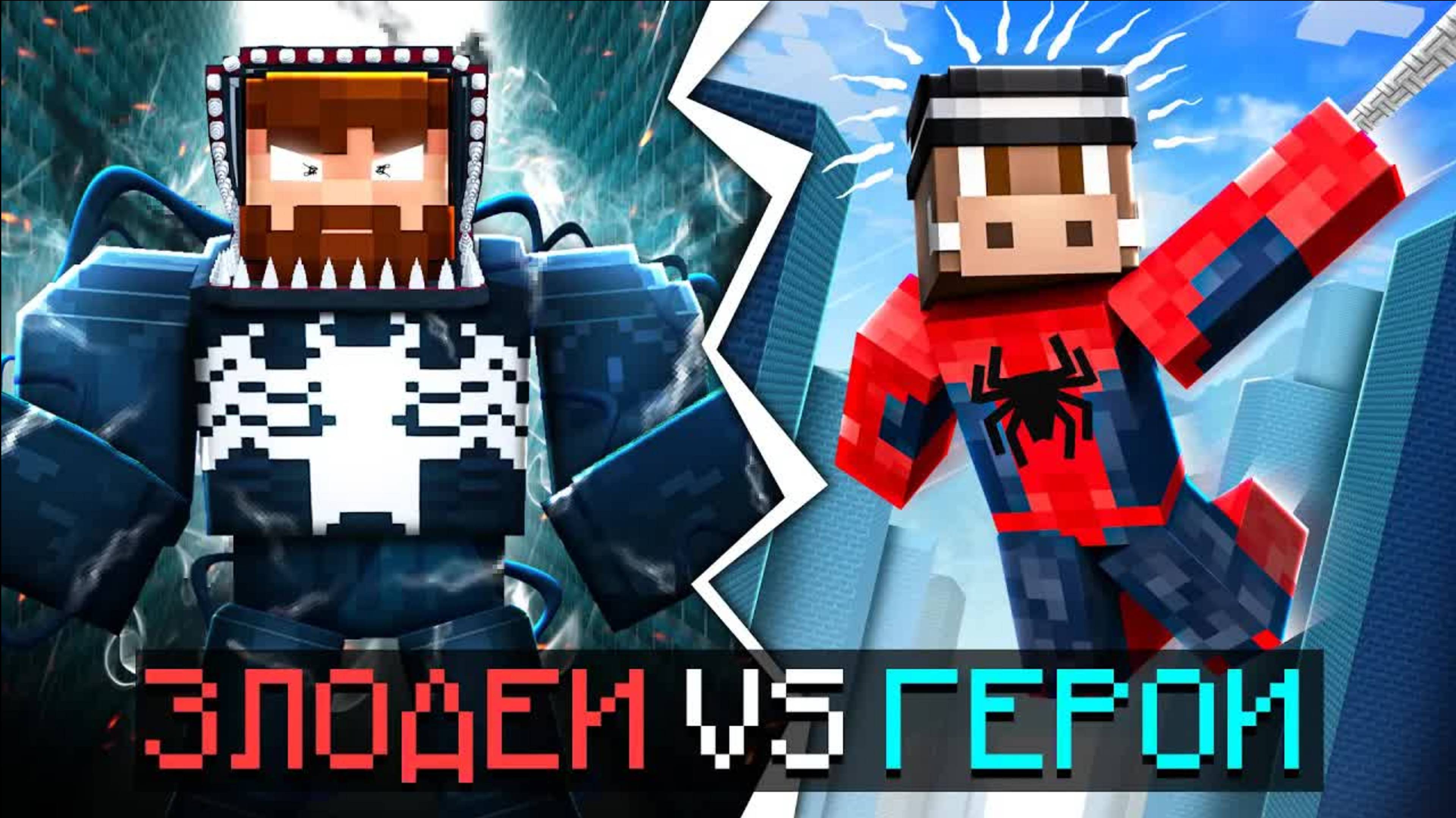 😰Майнкрафт, но Мы Стали СУПЕРЗЛОДЕЯМИ [Битва 1 на 1] + Кабан смотреть онлайн