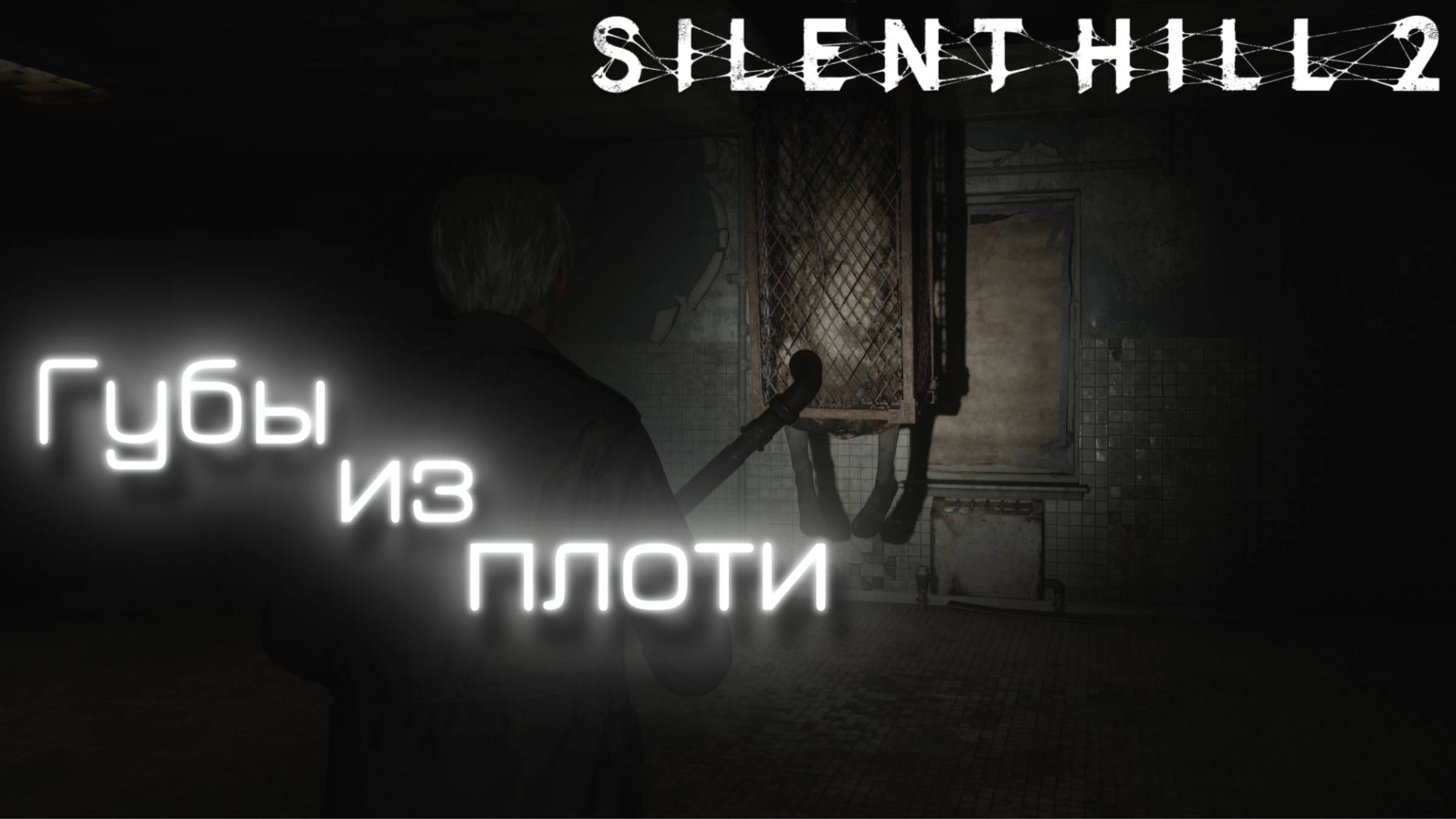 СТРИМ-ГУБЫ ИЗ ПЛОТИ🎮Silent Hill 2 «Особое место 3» смотреть онлайн