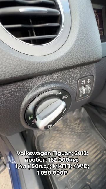 #VolkswagenTiguan 2012 #автокредит #трейдин смотреть онлайн
