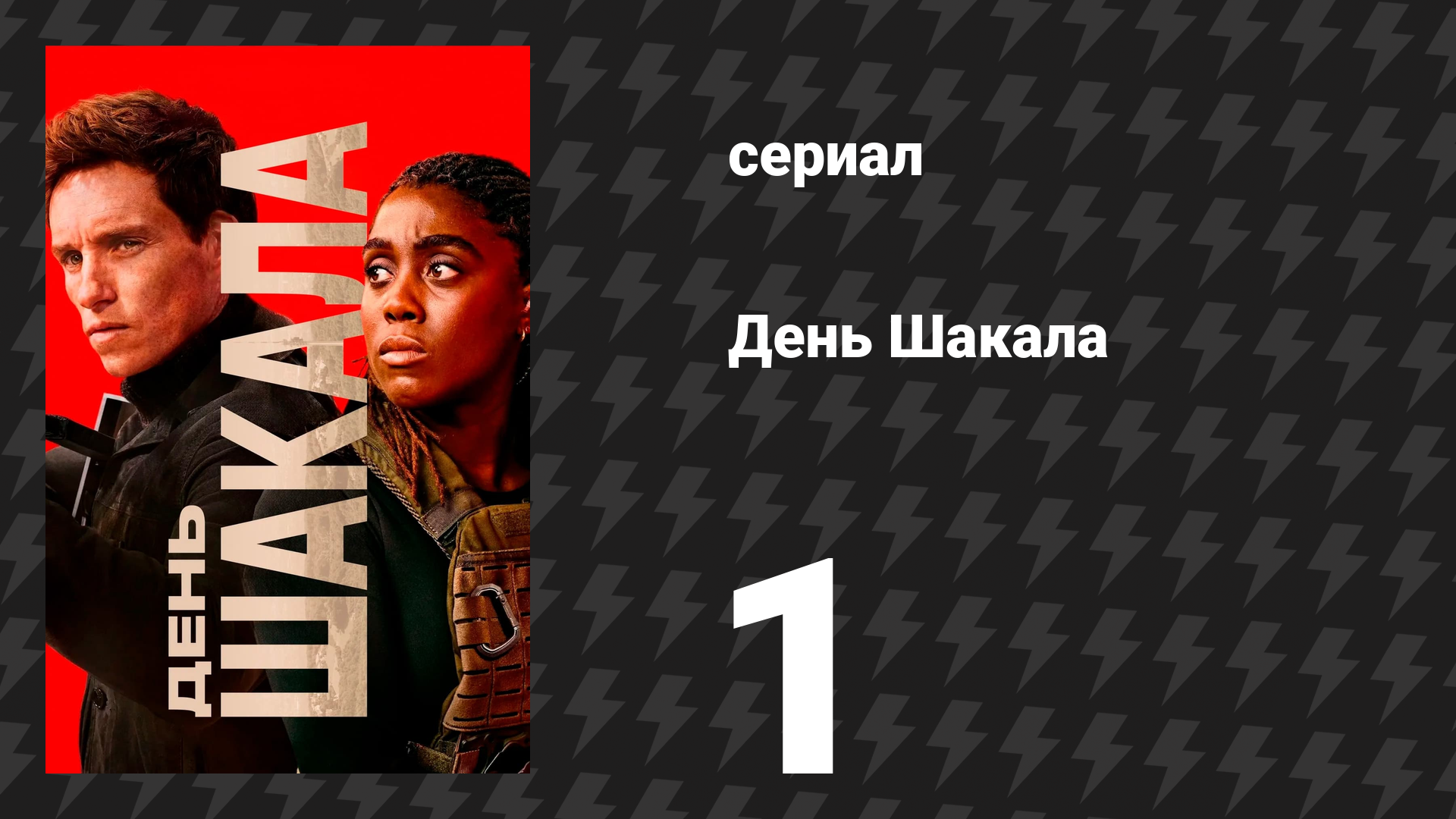 День Шакала 1 сезон 1 серия (сериал, 2014) смотреть онлайн