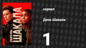 День Шакала 1 сезон 1 серия (сериал, 2014)