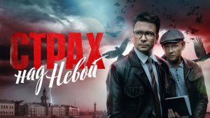 Сериал "Страх над Невой" трейлер, триллер, детектив, драма