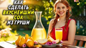 Как сделать сок из груши