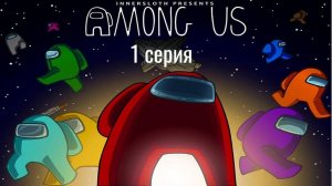 играем в Among Us 1 серия
