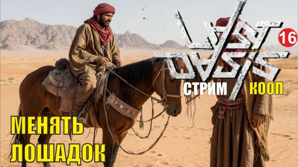 Last Oasis - Менять лошадок