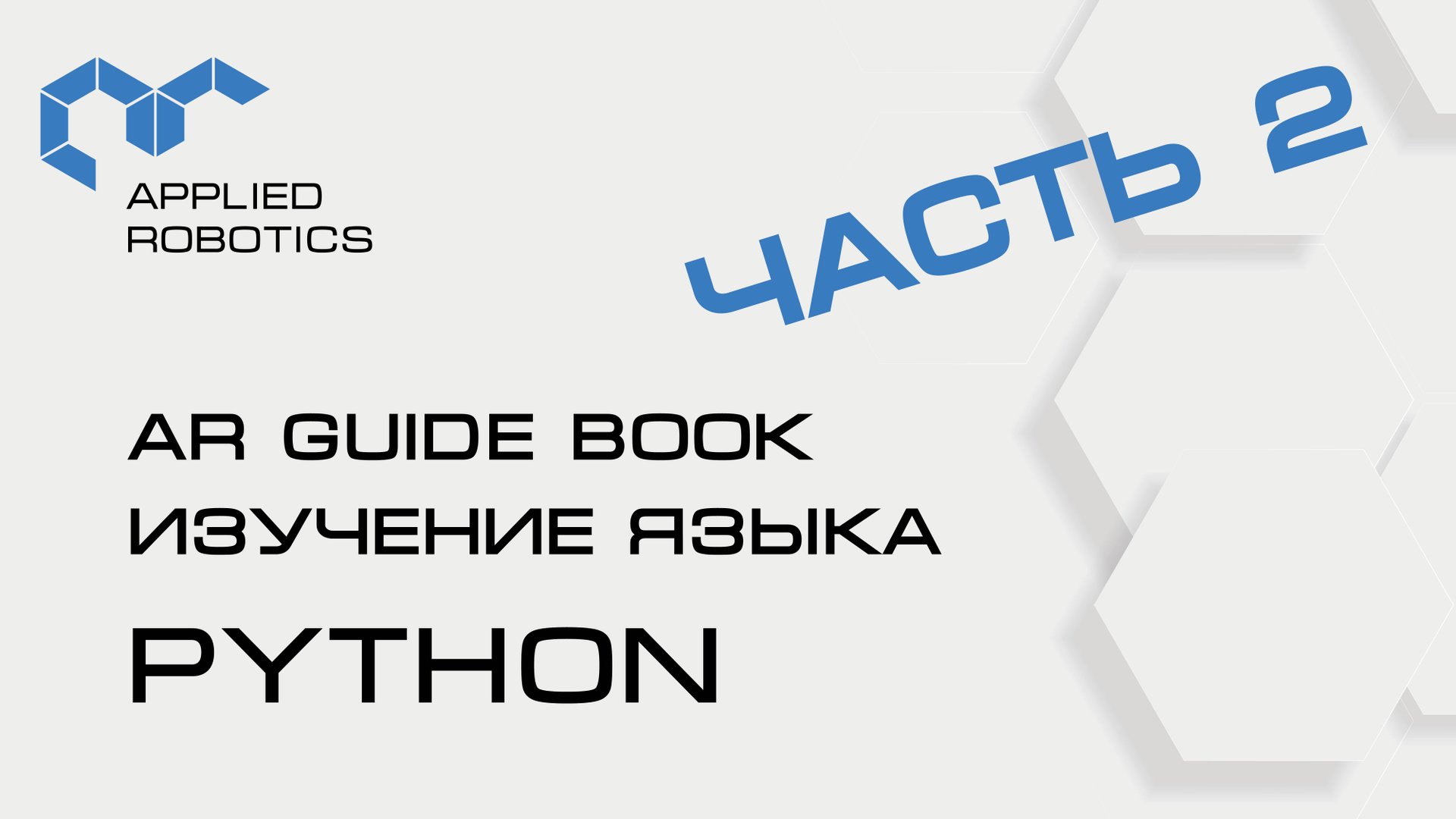 Учебное пособие AR Guide book. Изучение языка Python. Часть 2. смотреть онлайн