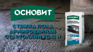 СТЯЖКА ВЫСОКОПРОЧНАЯ ОСНОВИТ СТАРТОЛАЙН FC41 H