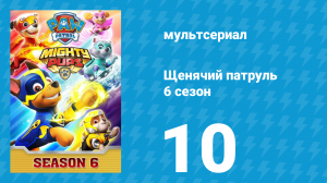 Щенячий патруль 6 сезон 10 серия (мультсериал, 2019)