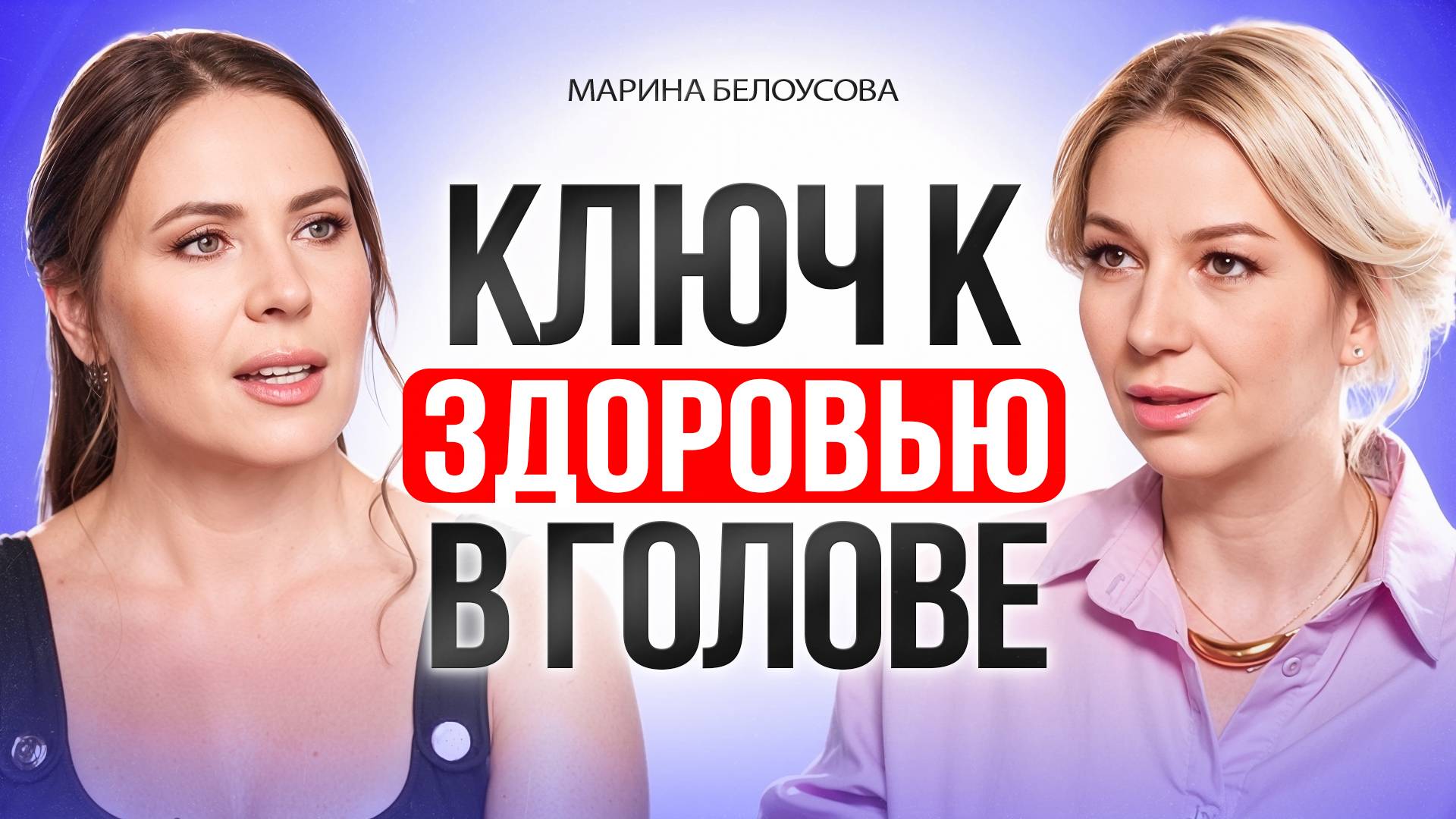 Как твоё здоровье зависит от МЫСЛЕЙ. смотреть онлайн