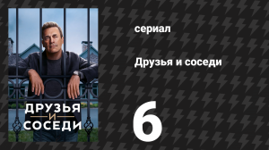 Друзья и соседи 6 серия «То, что ты потерял по пути» (сериал, 2025)