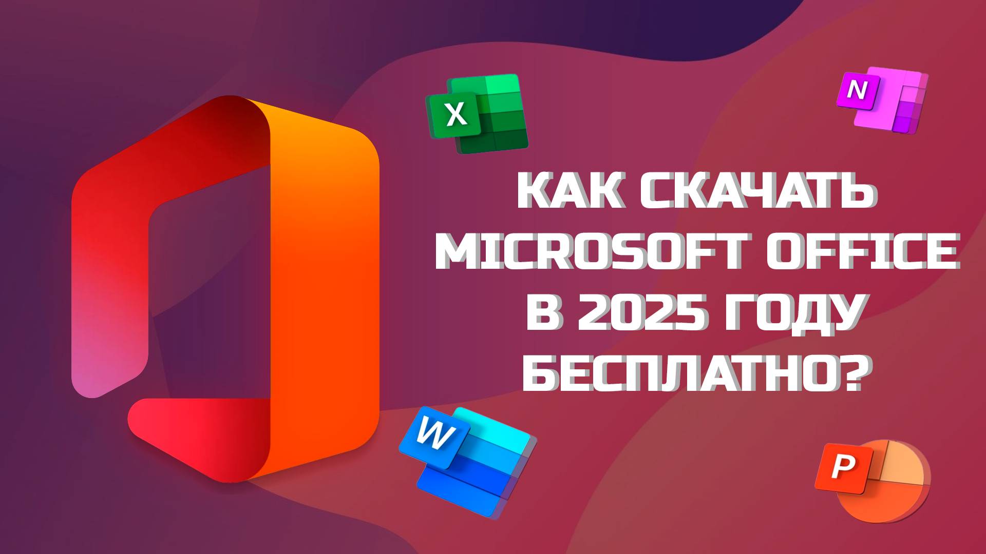 КАК БЕСПЛАТНО СКАЧАТЬ ПРОГРАММЫ MICROSOFT OFFICE В 2025 ГОДУ? смотреть онлайн