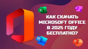 КАК БЕСПЛАТНО СКАЧАТЬ ПРОГРАММЫ MICROSOFT OFFICE В 2025 ГОДУ?
