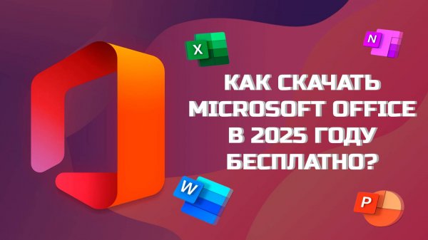 КАК БЕСПЛАТНО СКАЧАТЬ ПРОГРАММЫ MICROSOFT OFFICE В 2025 ГОДУ?