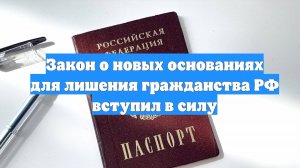 Закон о новых основаниях для лишения гражданства РФ вступил в силу