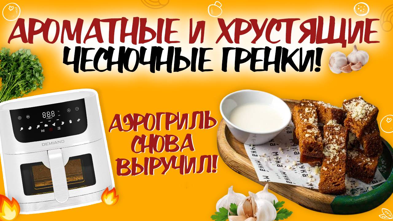 ГОТОВИМ ВКУСНЕЙШУЮ ЗАКУСКУ: ЧЕСНОЧНЫЕ ГРЕНКИ С СЫРОМ В АЭРОГРИЛЕ.ГРЕНКИ ПОЛУЧИЛИСЬ КАК В РЕСТОРАНЕ! смотреть онлайн