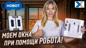 Тестируем робота-хобота для окон — удивит ли нас Hobot-s7 Pro?