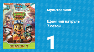 Щенячий патруль 7 сезон 1 серия (мультсериал, 2020)