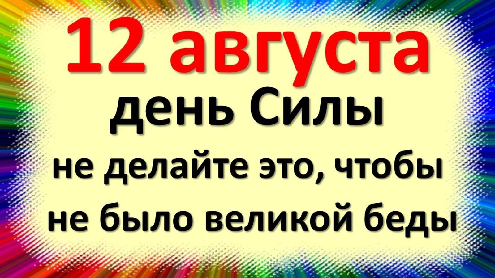 12 августа день Силы, не делайте это чтобы не было великой беды народные приметы в день Иоанна Воина смотреть онлайн