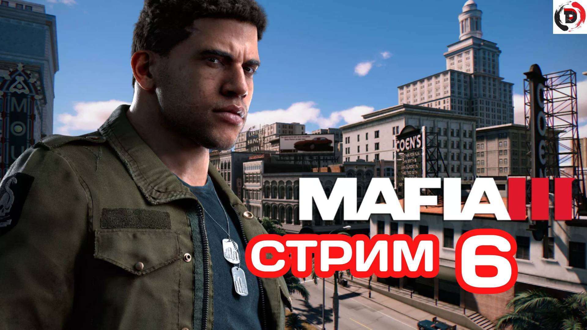 MAFIA 3 Стрим 6 отжимаем районы Стример играет без микрофона смотреть онлайн