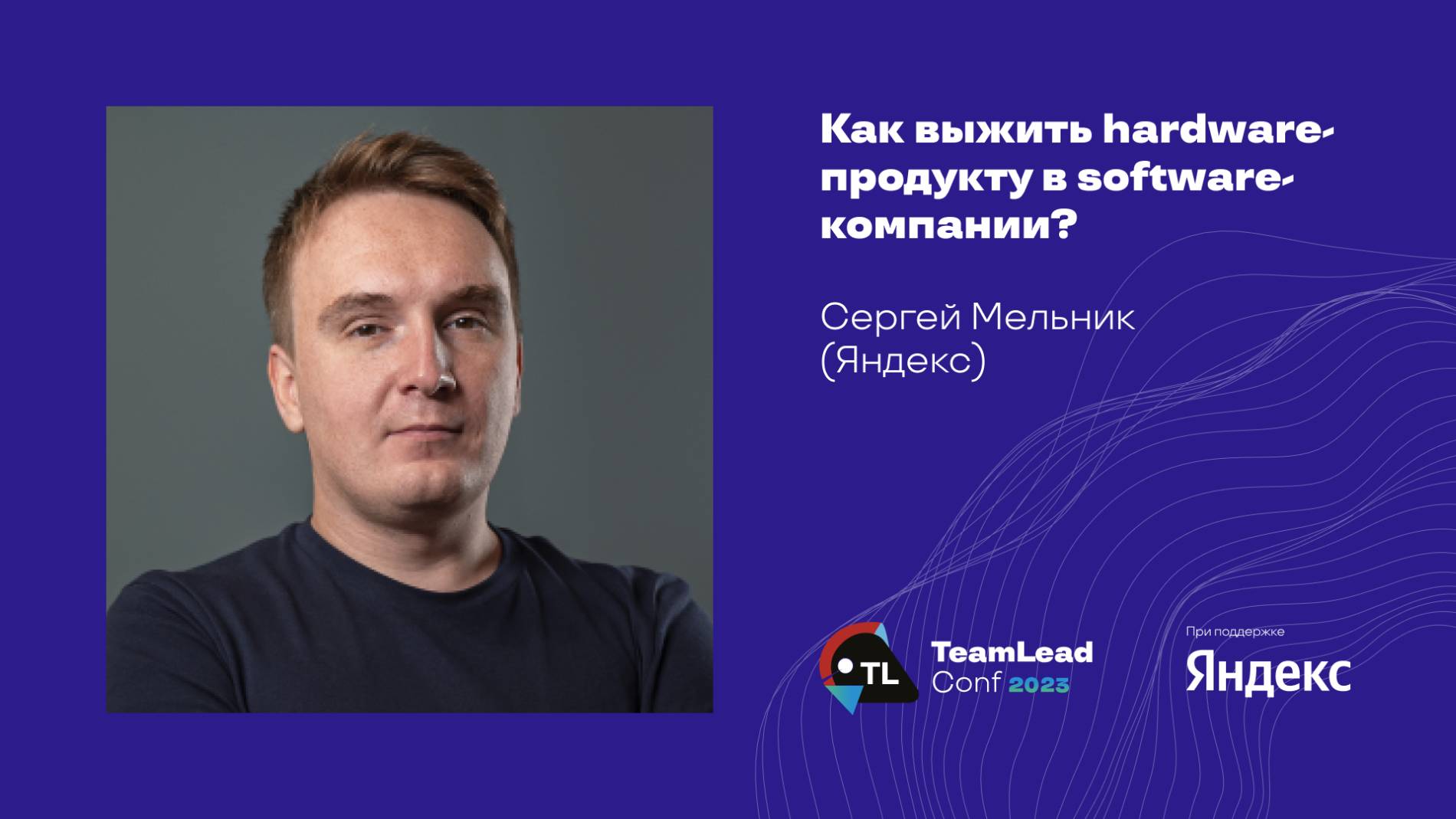 Как выжить hardware-продукту в software-компании? / Сергей Мельник (Яндекс) смотреть онлайн