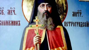 СВЯЩЕННОМУЧЕНИК ВЕНИАМИН, МИТРОПОЛИТ ПЕТРОГРАДСКИЙ И ГДОВСКИЙ.