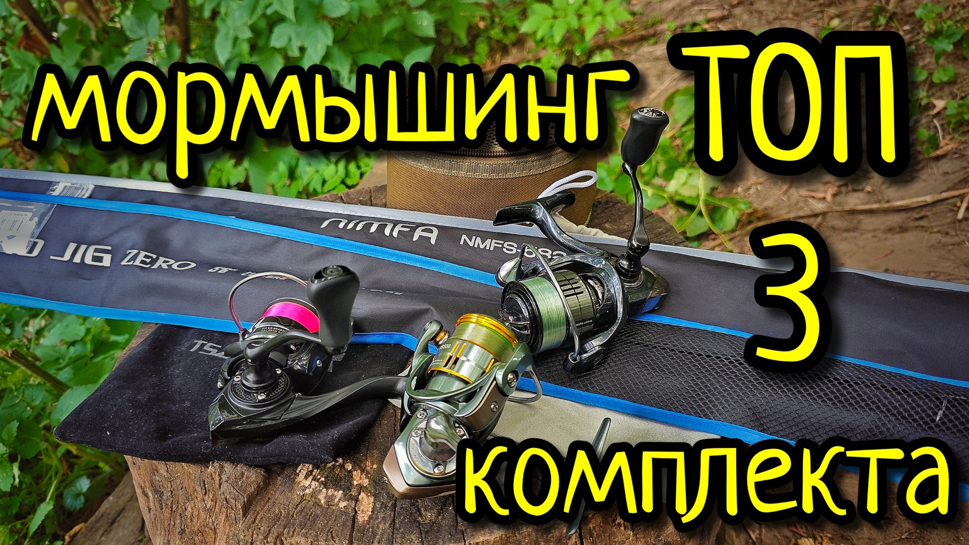 МОРМЫШИНГ, ТРИ БЮДЖЕТНЫХ КОМПЛЕКТА !!! СПИННИНГ, КАТУШКА, ЛЕСКА ДЛЯ МОРМЫШИНГА !!!