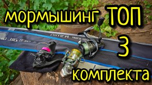 МОРМЫШИНГ, ТРИ БЮДЖЕТНЫХ КОМПЛЕКТА !!! СПИННИНГ, КАТУШКА, ЛЕСКА ДЛЯ МОРМЫШИНГА !!!