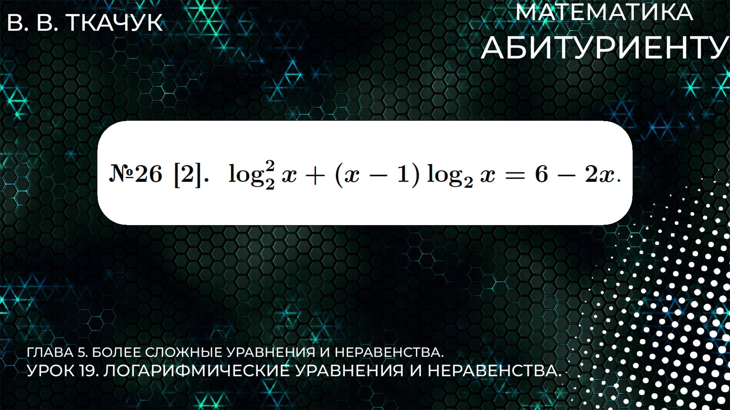 19 УРОК. ЗАДАНИЕ №26[2]. РЕШИТЬ УРАВНЕНИЕ смотреть онлайн