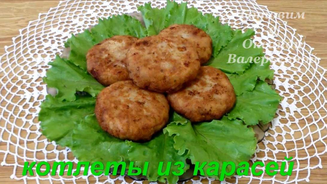 Котлеты из карасей. Рыбные котлеты из карася. Готовим с Оксаной Валерьевной. смотреть онлайн