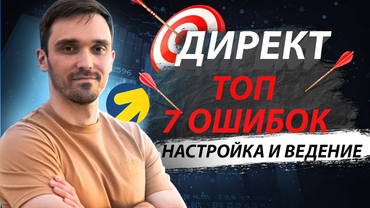 КАК НАСТРОИТЬ ЯНДЕКС ДИРЕКТ. ПОЧЕМУ ЯНДЕКС ДИРЕКТ НЕ РАБОТАЕТ. 7 ОШИБОК В НАСТРОЙКЕ ЯНДЕКС ДИРЕКТ. смотреть онлайн