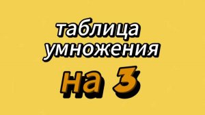 Учим таблицу умножения на 3