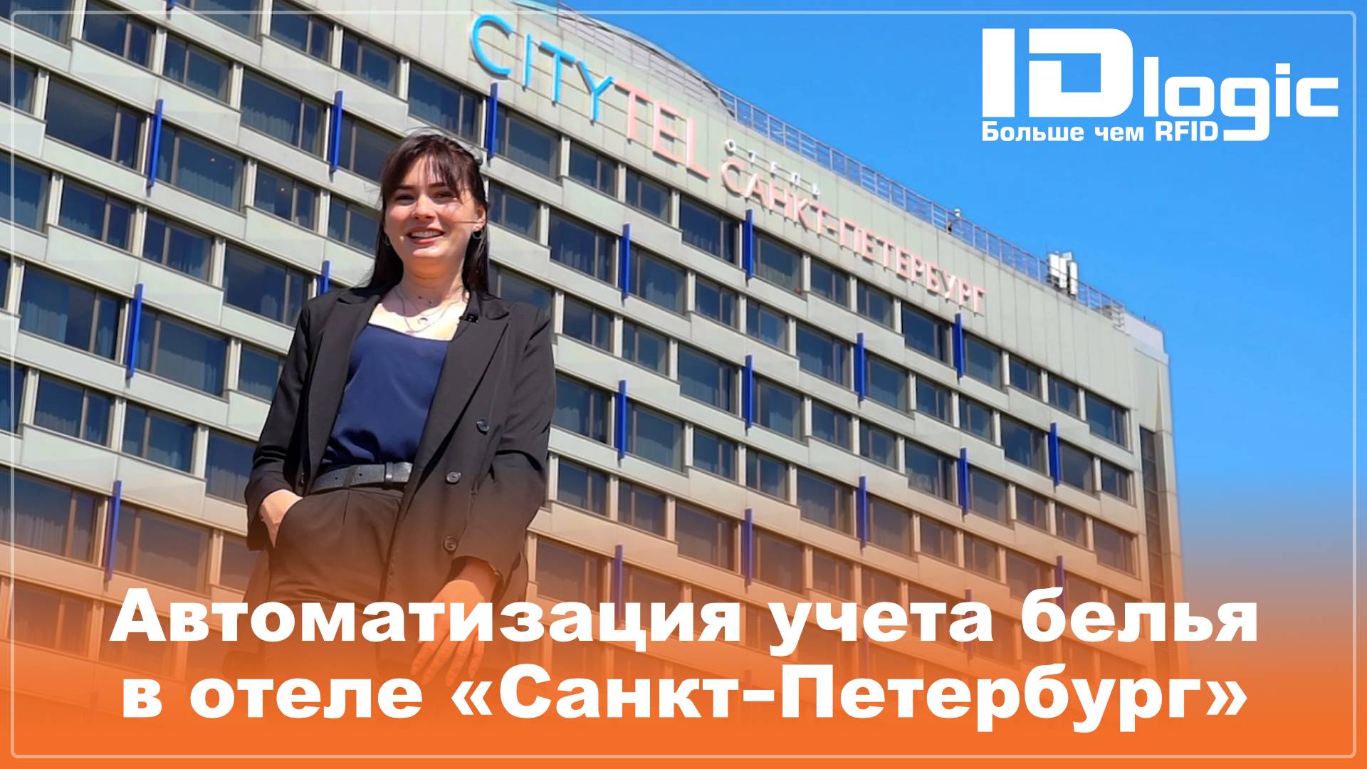 Кейс | Автоматизация учета белья в отеле «Санкт-Петербург» смотреть онлайн