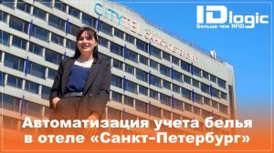 Кейс | Автоматизация учета белья в отеле «Санкт-Петербург»