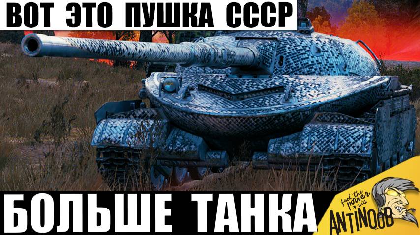Удивительная Новинка СССР! Пушка Больше Танка! Тяжи и ПТ Комплексуют!? Объект на Праздник! смотреть онлайн