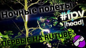 Первые ночные полеты российского квадрокоптера. 2025. Щит