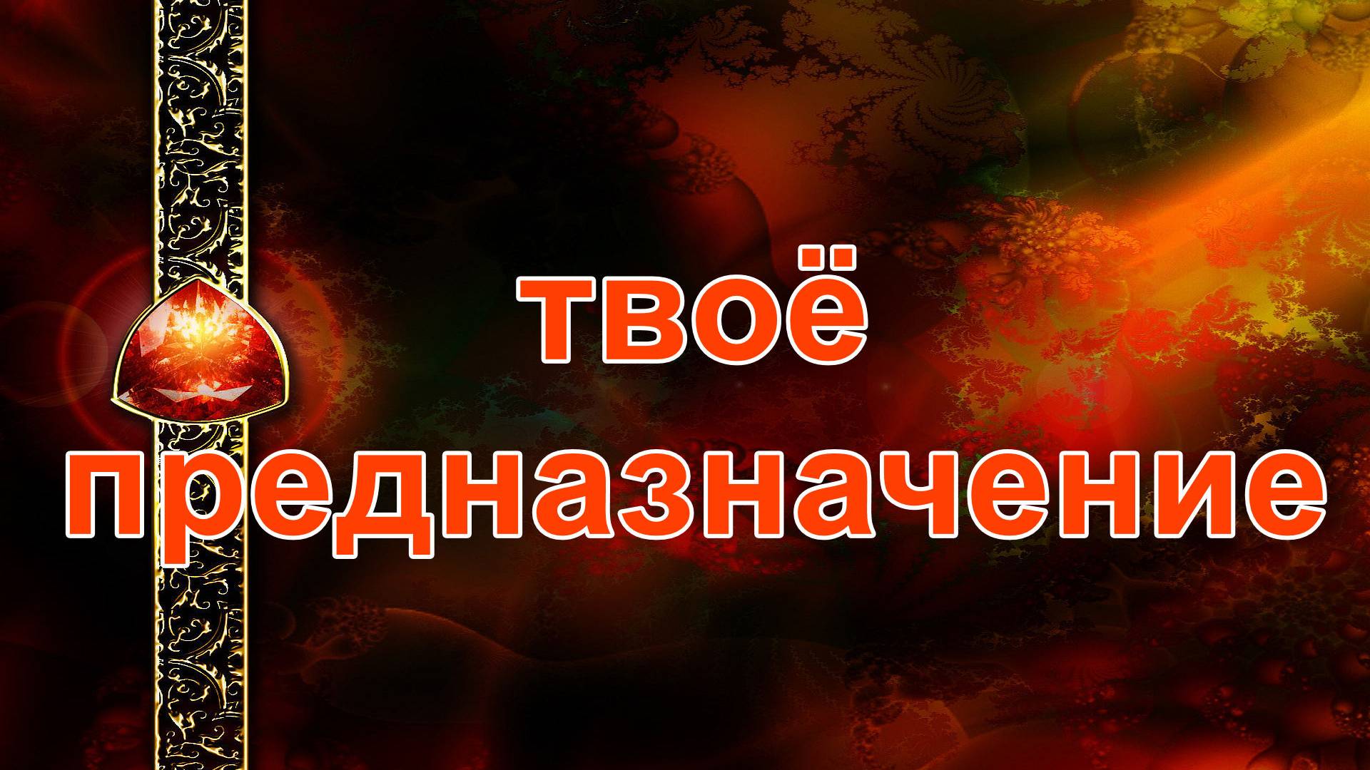 Твоё предназначение... таро, карты, расклад смотреть онлайн