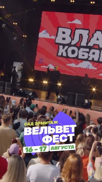 Приходи на ВЕЛЬВЕТ ФЕСТ 2025 смотреть онлайн