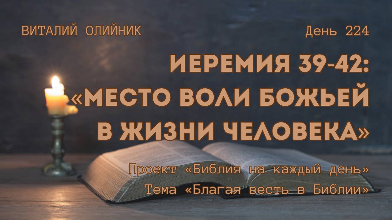 День 224. Иеремия 39-42: Место воли Божьей в жизни человека | Библия на каждый день | Благая весть смотреть онлайн