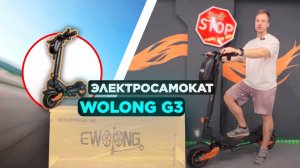 💥Электросамокат Wolong G3: Мощь и стиль на двух колесах|Обзор 2025