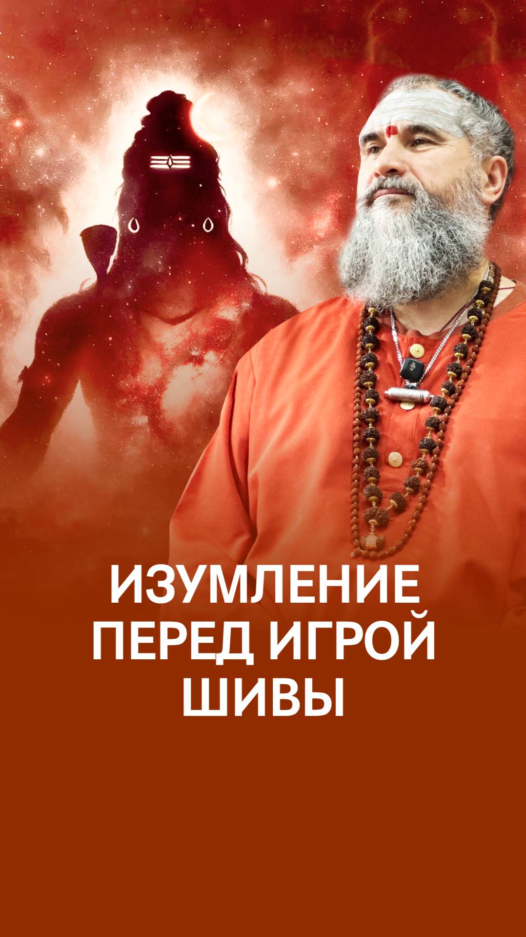 Восторг самоузнавания: Я - Шива смотреть онлайн