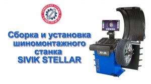 Установка балансировочного станка SIVIK STELLAR
