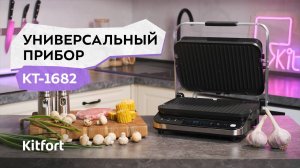 Электрогриль «2 в 1» Kitfort КТ-1682