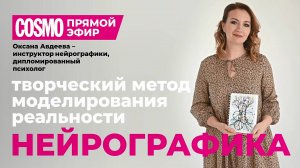 Интервью для Cosmo: нейрографика - творческий метод моделирования реальности.