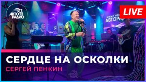 Сергей Пенкин - Сердце На Осколки (LIVE @ Авторадио)